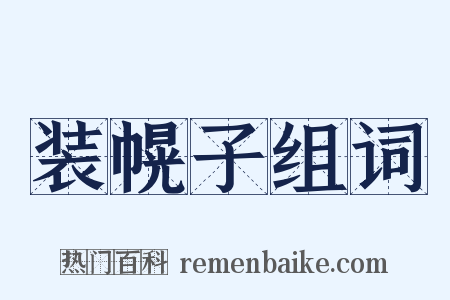装幌子组词是什么意思的图片